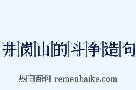 井岗山的斗争造句是什么意思的图片